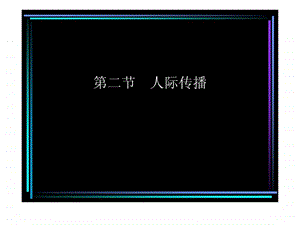 人际传播.ppt