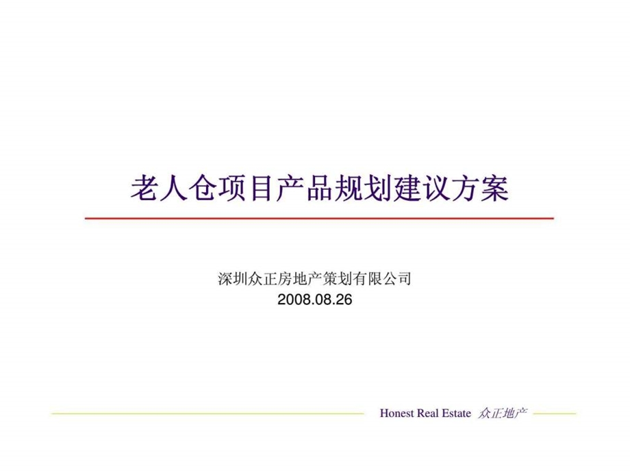 深圳众正房地产策划有限公司老人仓项目产品规划建议方案.ppt_第1页