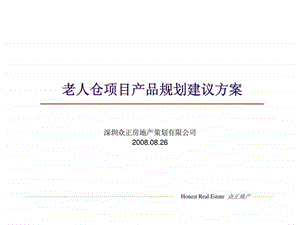 深圳众正房地产策划有限公司老人仓项目产品规划建议方案.ppt