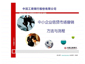 小企业信贷市场营销方法与流程销售营销经管营销专业资料.ppt.ppt