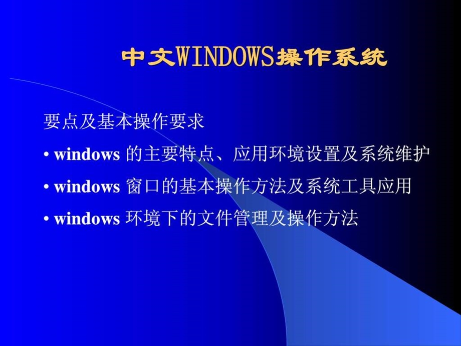 WINDOWS基本操作.ppt_第1页