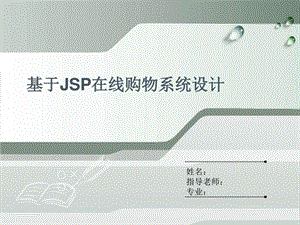 基于JSP的在线购物商城设计图文.ppt.ppt