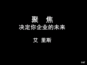 聚焦决定你企业的未来ppt课件.ppt