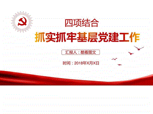 四项结合抓实抓牢基层党建工作图文.ppt.ppt