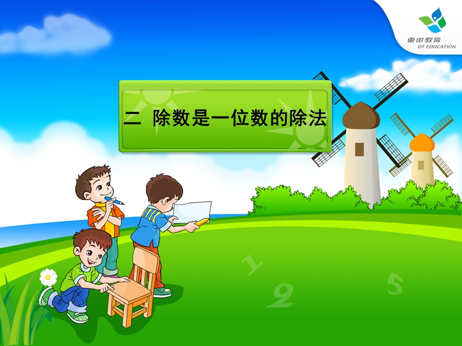 人教版小学数学三年级下册第二单元笔算除法例7.ppt_第1页