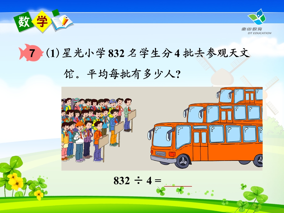 人教版小学数学三年级下册第二单元笔算除法例7.ppt_第3页