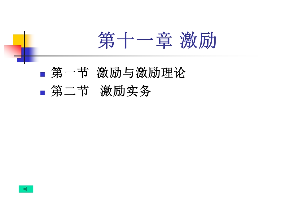 第十一部分激励.PPT_第1页