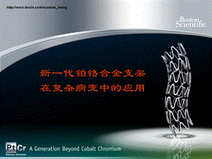 临床医学新一代铂铬合金支架在复杂病变中的应用ppt.ppt