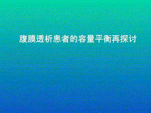 腹膜透析患者的容量平衡探讨图文.ppt.ppt