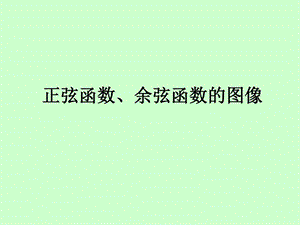 正余弦函数图像1556819928.ppt.ppt