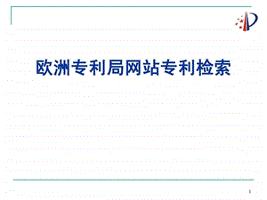 教你如何查询欧洲专利图文.ppt.ppt