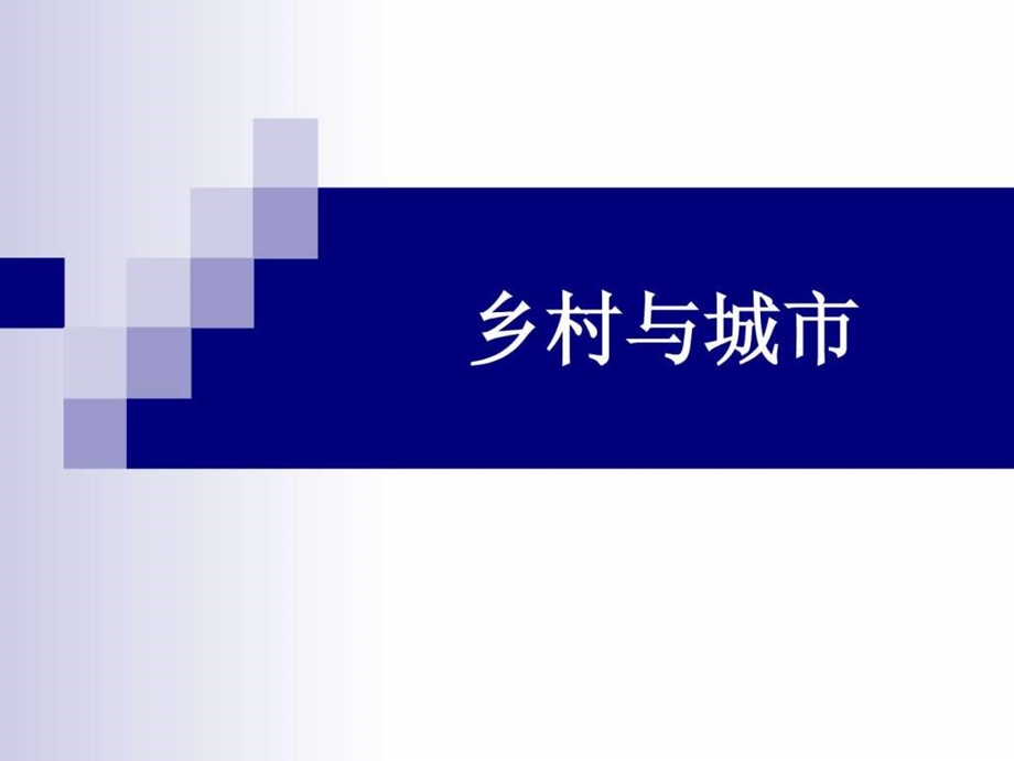 乡村与城市参考.ppt.ppt_第1页