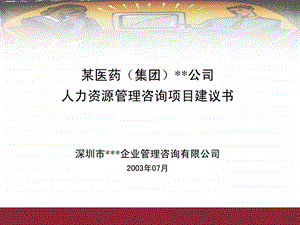 XX公司人力资源管理咨询项目建议书.ppt.ppt