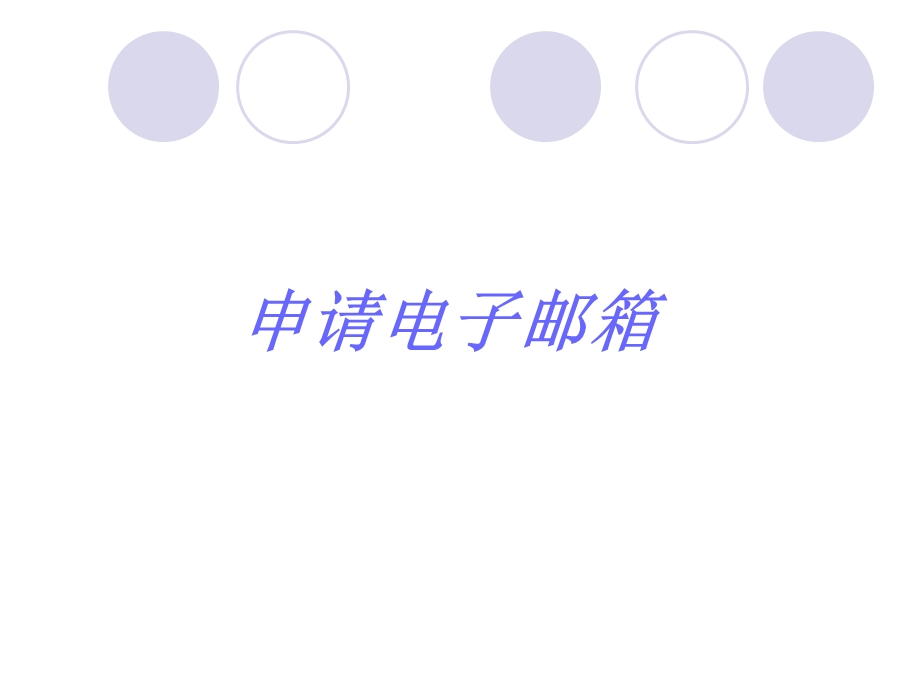 《申请电子邮箱》PPT课件.ppt_第1页