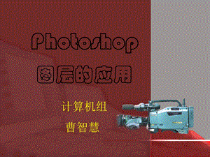 Photoshop图层的应用.ppt