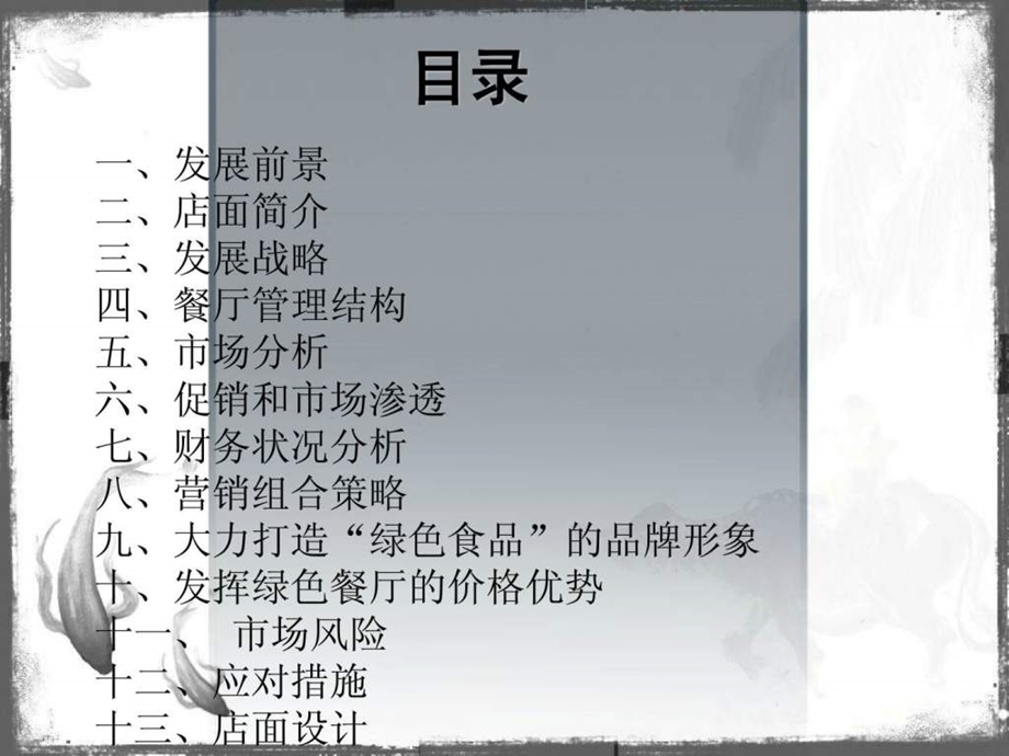 营养快餐店创业计划书PPT.ppt_第2页