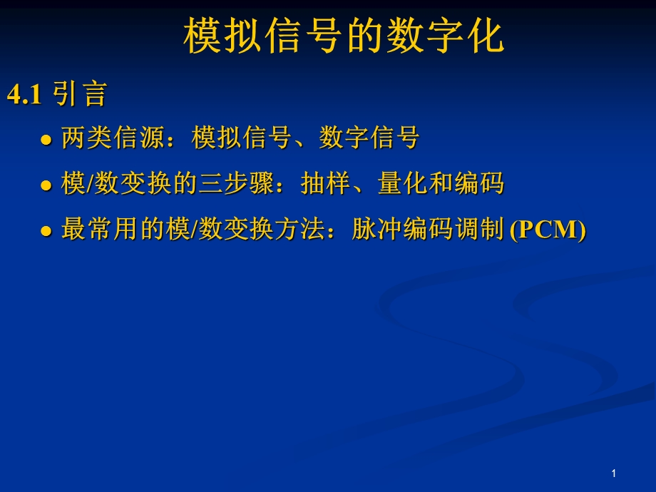 通信原理教程模拟信号的数字化.ppt_第1页