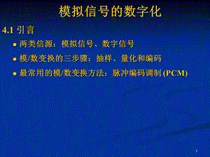 通信原理教程模拟信号的数字化.ppt