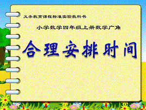 合理安排时间a.ppt