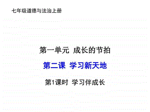 2.1学习伴成长图文.ppt.ppt