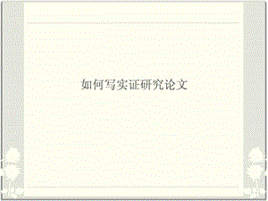 如何写实证研究论文.ppt