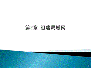 第2章组建局域网.ppt42.ppt