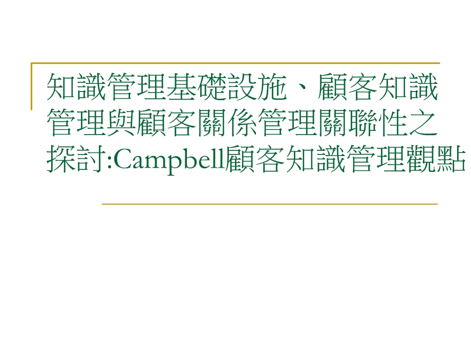 管理与顾客关系管理关联性之探讨Campbell顾客知识管理观点.ppt_第1页