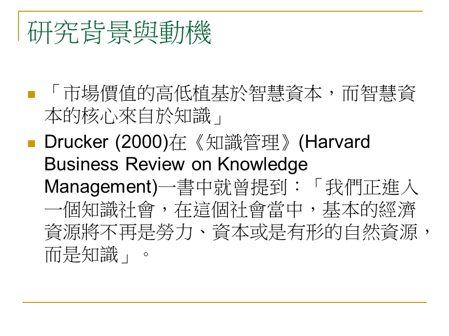 管理与顾客关系管理关联性之探讨Campbell顾客知识管理观点.ppt_第3页