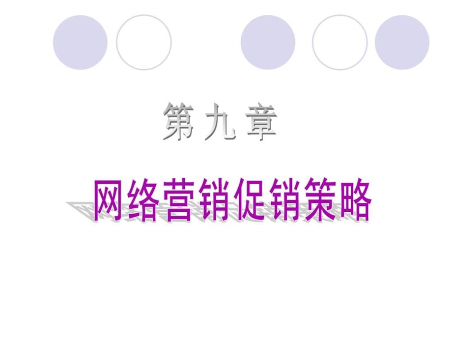 第九章网络营销促销策略.ppt.ppt_第1页