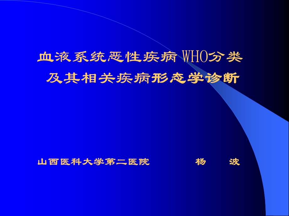 WHO分型白血病.ppt_第1页