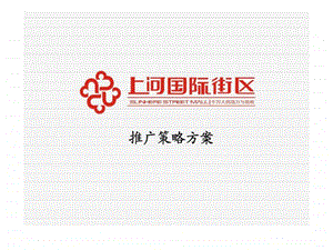 上河推广策略方案.ppt