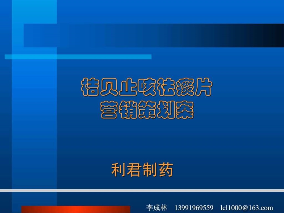 xx药品营销策划案1图文.ppt.ppt_第1页