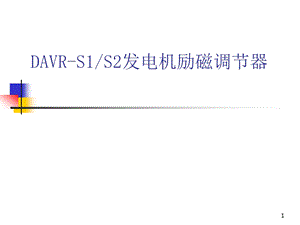 DAVRS1S2发电机励磁调节器四.ppt