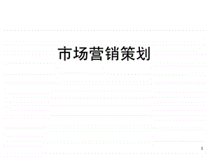 市场营销策划培训图文.ppt.ppt