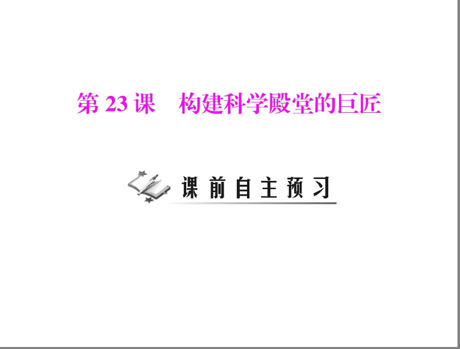 第23课构建科学殿堂的巨匠000001.ppt_第1页