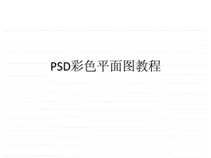 PSD彩色平面图教程演示文稿.ppt