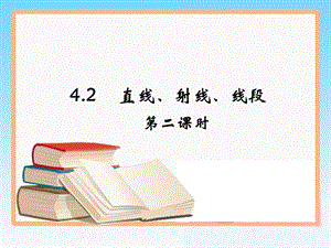 《直线、射线、线段》第二课时参考课件.ppt