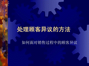 处理顾客异议的方法如何面对销售过程中的顾客异议图文.ppt.ppt