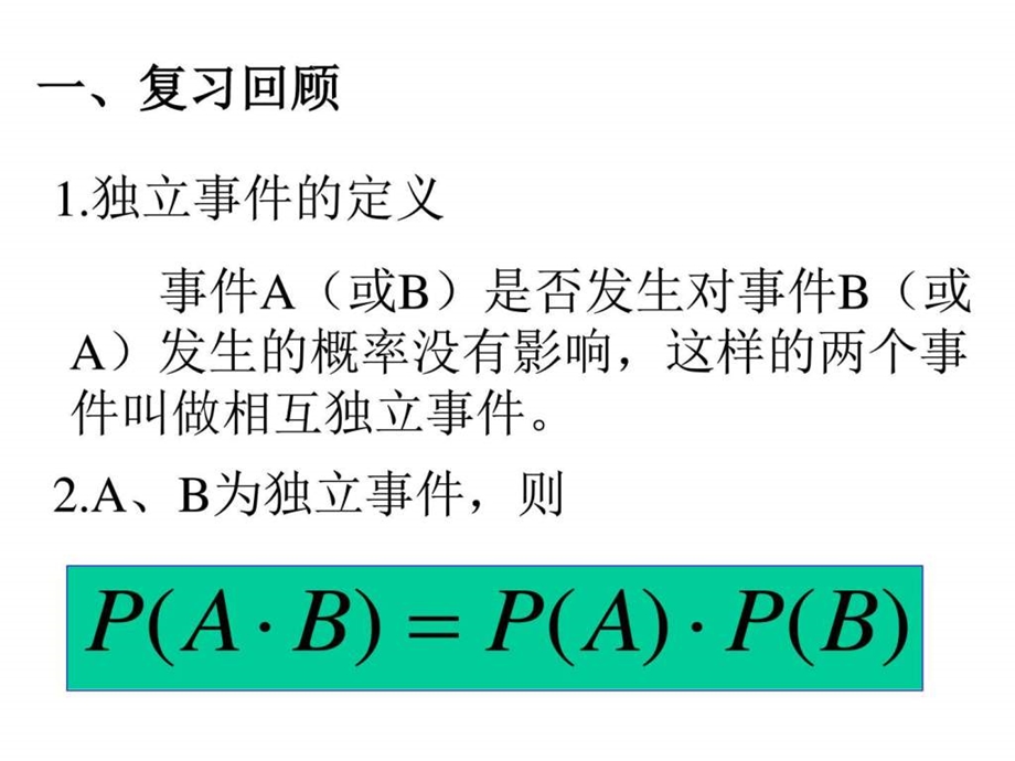 相互独立事件同时发生的概率二图文.ppt.ppt_第2页