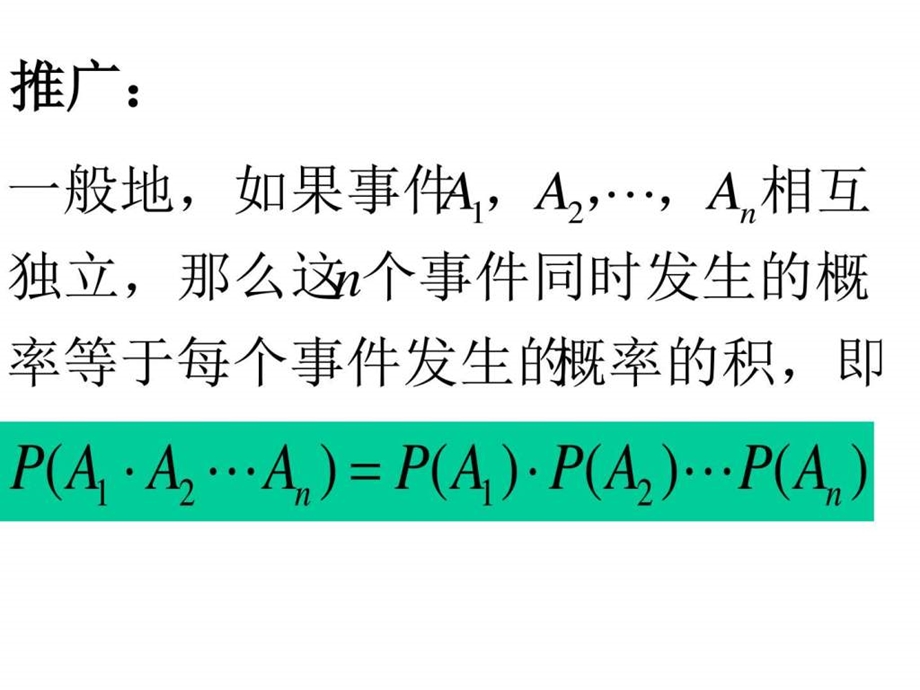 相互独立事件同时发生的概率二图文.ppt.ppt_第3页