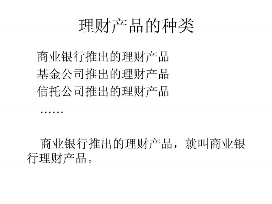 商业银行理财产品的种类图文.ppt_第3页