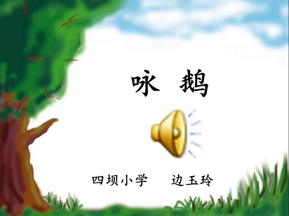 《咏鹅》PPT_课件8.ppt_第1页