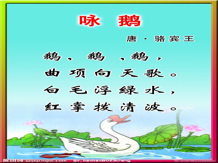 《咏鹅》PPT_课件8.ppt_第3页