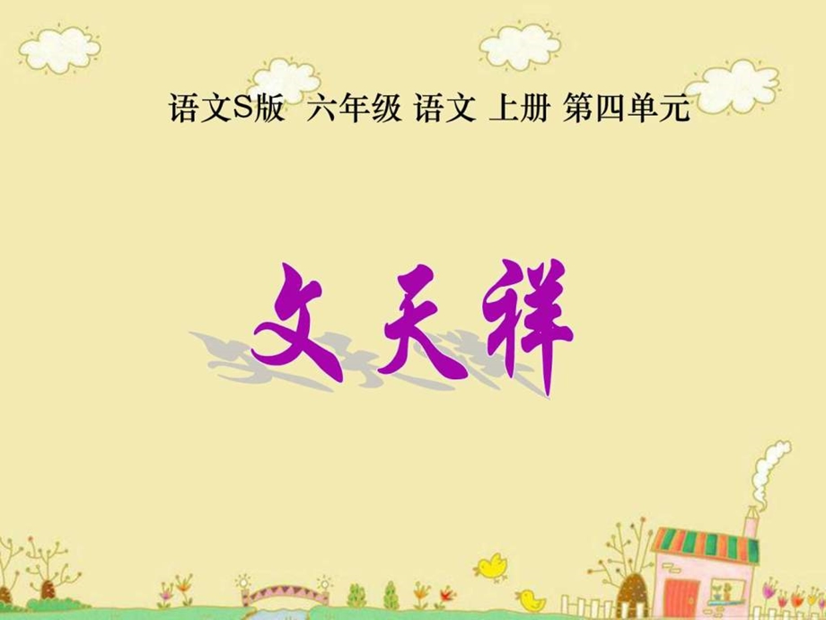 18文天祥课件文库.ppt.ppt_第1页