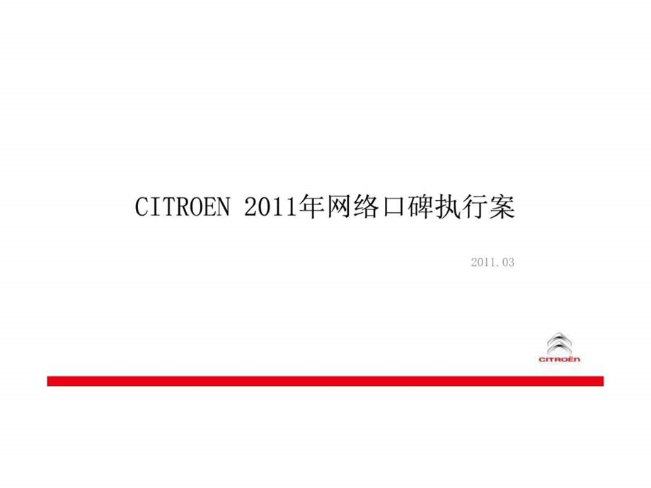 citroen网络推广.ppt_第1页