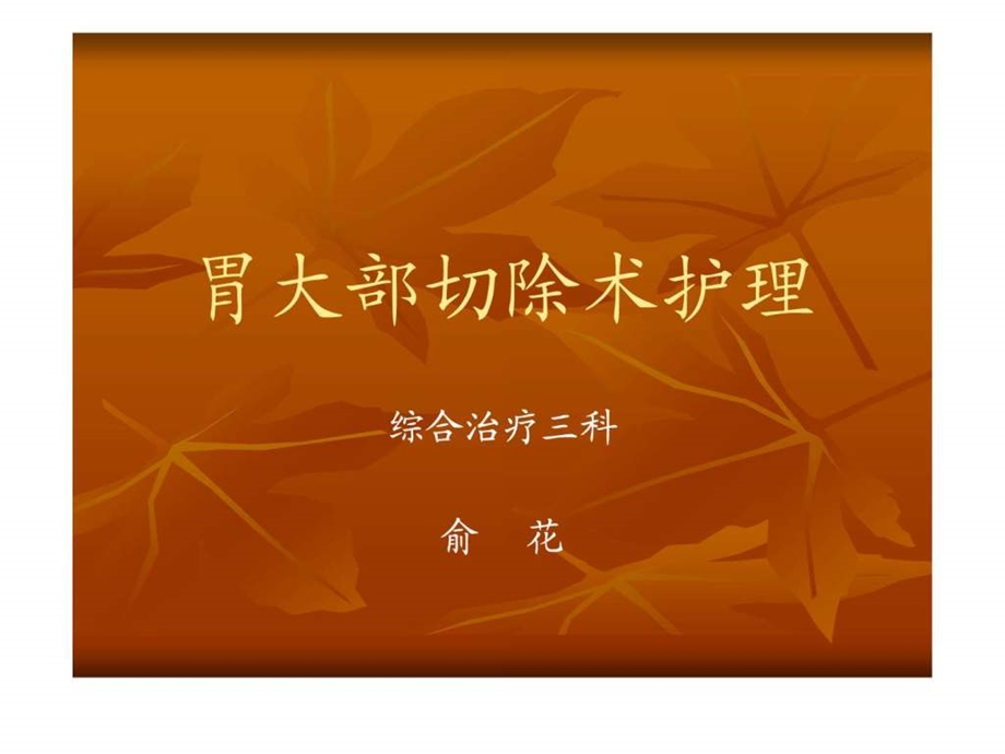 胃手术护理.ppt.ppt_第1页