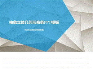 多边形几何图形商务科技PPT模板实用文档.ppt.ppt