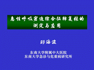 ARDS肺复张的测定.ppt