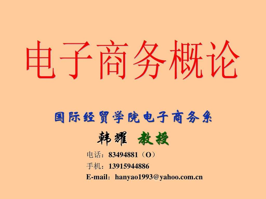 1章电子商务概述.ppt.ppt_第1页