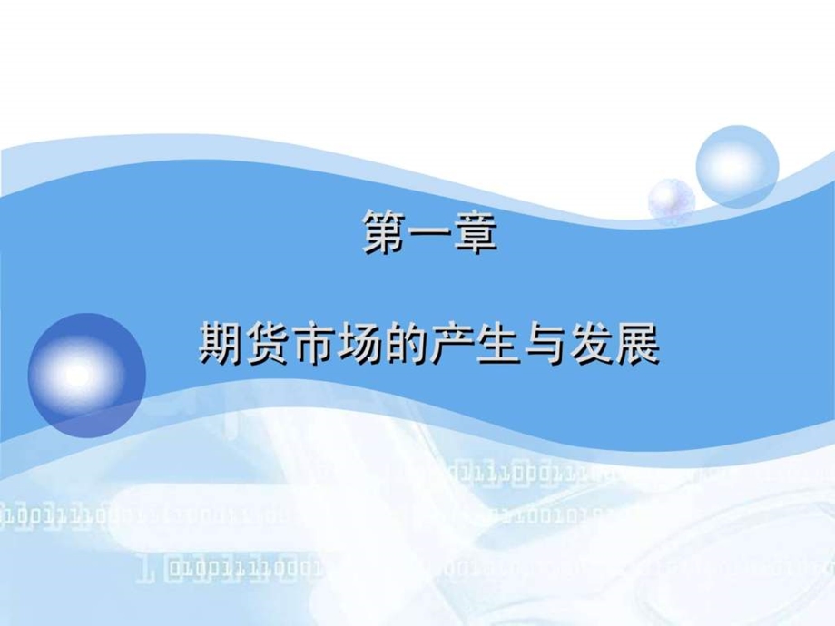 课件期货期权其他衍生品第一章.ppt.ppt_第1页